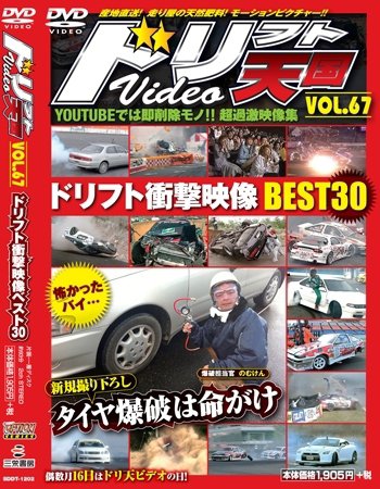 ドリフト天国DVD VOL.67 (発売日2011年12月16日) 表紙