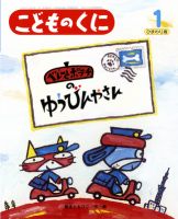こどものくに　ひまわり版 １月号 表紙