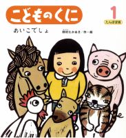 こどものくに　たんぽぽ版 1月号 表紙