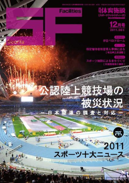 月刊体育施設 2011年12月号 (発売日2011年12月20日) 表紙