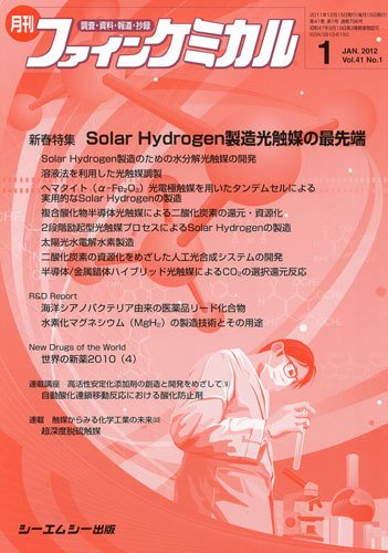 ファインケミカル 2012年1月号 (発売日2011年12月15日) 表紙
