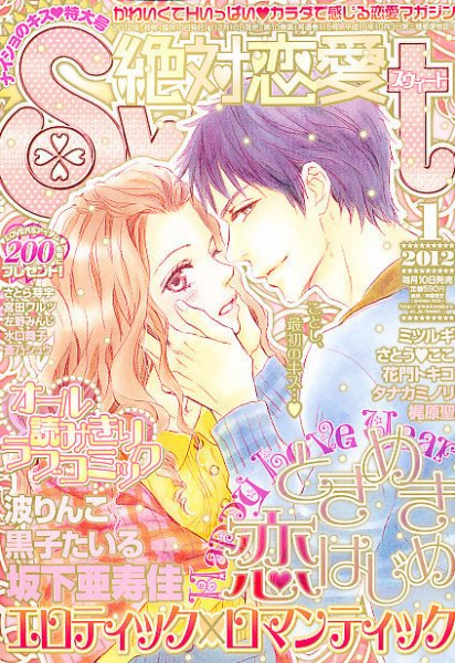 絶対恋愛SWEET（スウィート) 1月号 (発売日2011年12月10日) 表紙