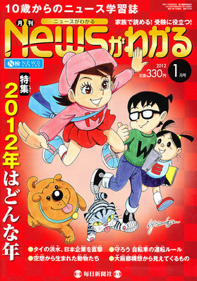 月刊ニュースがわかる 1月号 (発売日2011年12月15日) | 雑誌/定期購読