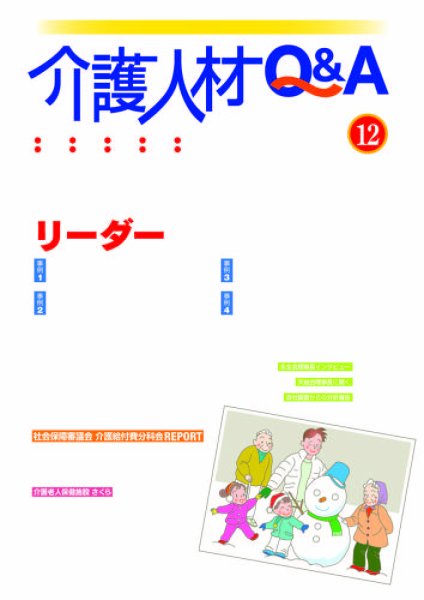 介護人材Q＆A 2011年12月号 (発売日2011年12月10日) 表紙