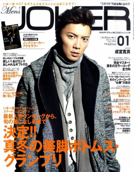 MEN’S JOKER（メンズジョーカー） 1月号 (発売日2011年12月10日) 表紙