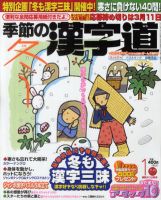 季節の漢字道 1月号 (発売日2011年12月10日) 表紙