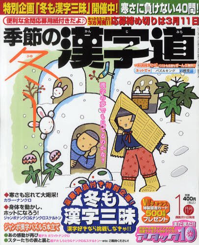 季節の漢字道 1月号 (発売日2011年12月10日) 表紙