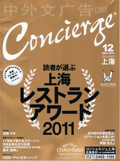 コンシェルジュ上海 2011年12月号 (発売日2011年12月15日) 表紙
