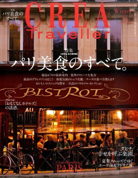CREA TRAVELLER（クレアトラベラー） 1月号 (発売日2011年12月10日) 表紙