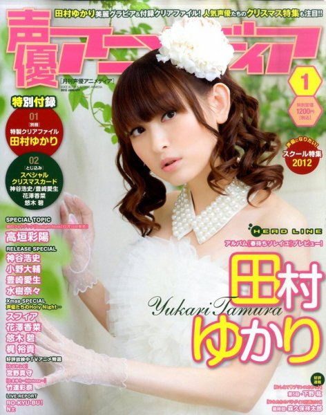声優アニメディア 1月号 (発売日2011年12月10日) 表紙