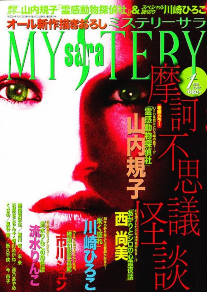 MYSTERY sara（ミステリーサラ） 1月号 (発売日2011年12月13日) 表紙