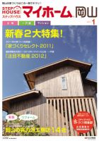 ステップハウスマイホーム岡山県版 12.1月号 (発売日2011年12月09日) 表紙