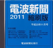 電波新聞 縮刷版（CD-ROM版） 2011年11月号 表紙