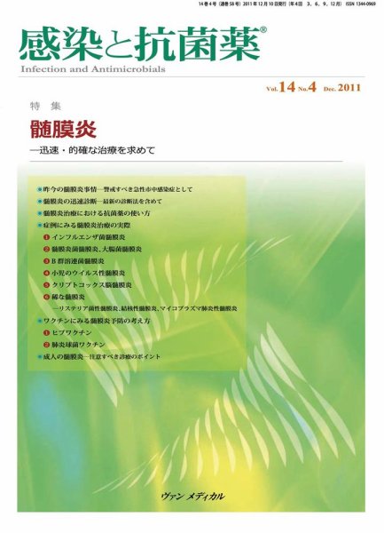 感染と抗菌薬 Vol.14 No.4 (発売日2011年12月10日) 表紙