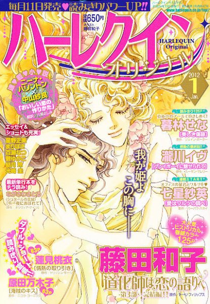ハーレクインオリジナル 1月号 (発売日2011年12月10日) 表紙