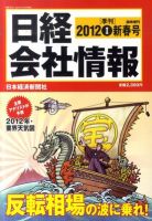 日経会社情報　大判 2011年12月12日発売号 表紙