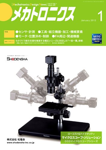 メカトロニクス・デザイン・ニュース 第37巻1号 (発売日2011年12月15日) 表紙