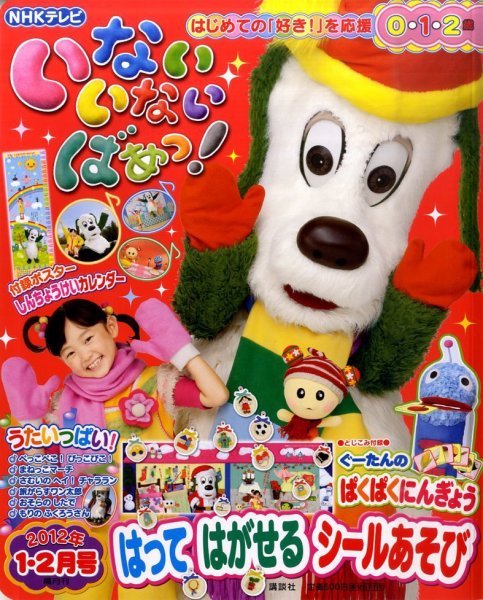 いないいないばあっ！ 1月号 (発売日2011年12月15日) 表紙