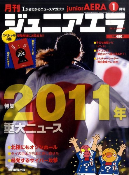ジュニアエラ （juniorAERA） 1月号 (発売日2011年12月15日) 表紙