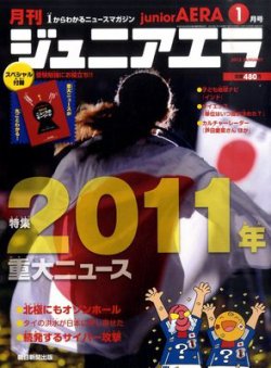 ジュニアエラ （juniorAERA） 1月号 (発売日2011年12月15日) | 雑誌