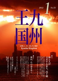 月刊九州王国 1月号 (発売日2011年12月15日) 表紙