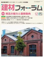 建材フォーラム 2011年12月15日発売号 表紙