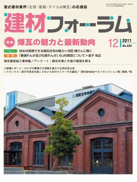 建材フォーラム 2011年12月15日発売号 表紙