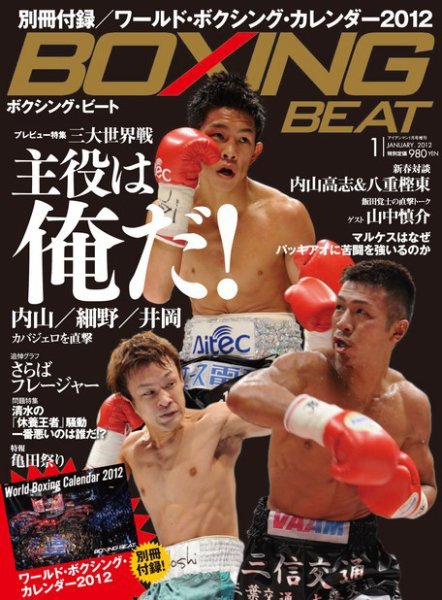 BOXING BEAT（ボクシング・ビート） 1月号 (発売日2011年12月15日) 表紙