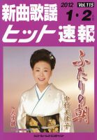 新曲歌謡ヒット速報 1月・2月号 (発売日2011年12月10日) 表紙