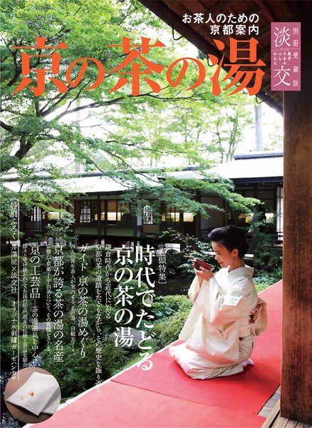 淡交 別冊 60号 (発売日2011年12月02日) 表紙