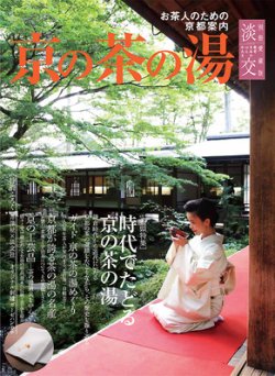淡交 別冊 60号 (発売日2011年12月02日) 表紙