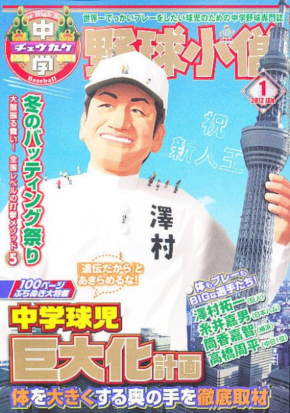 中学野球小僧 1月号 (発売日2011年12月10日) 表紙