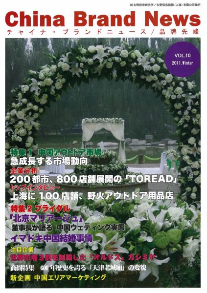 ChinaBrandNews（チャイナ・ブランドニュース） 2011 Winter (発売日2011年12月10日) 表紙