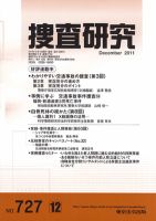 捜査研究 2011年12月号 表紙