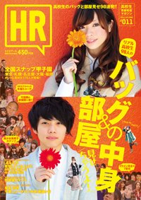 HR #011 (発売日2011年12月10日) 表紙