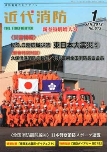 近代消防 1月号 (発売日2011年12月15日) 表紙