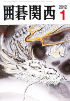 囲碁関西 1月号 (発売日2011年12月15日) 表紙