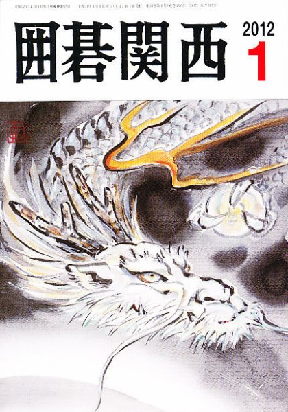 囲碁関西 1月号 (発売日2011年12月15日) 表紙