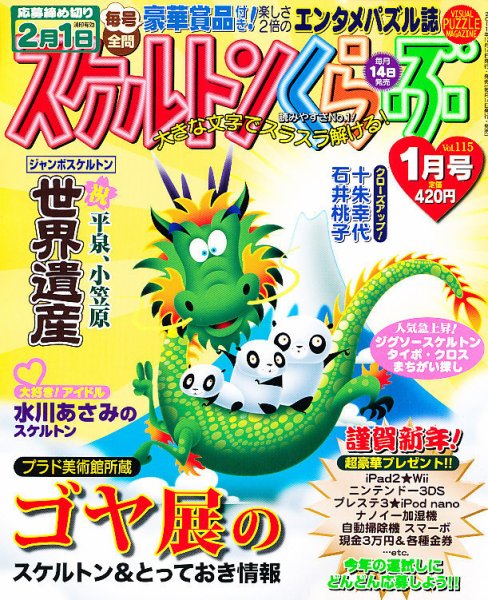 スケルトンくらぶ 1月号 (発売日2011年12月14日) 表紙