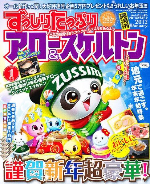 ずっしりたっぷりアロー＆スケルトン 2012年1月号 (発売日2011年12月14日) 表紙