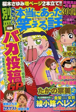 別冊 本当にあった笑える話 1月号 (発売日2011年12月14日) 表紙