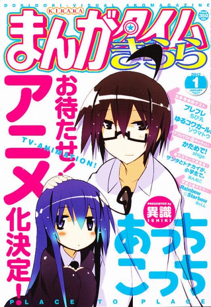 まんがタイムきらら 1月号 (発売日2011年12月09日) | 雑誌/定期購読の