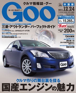 Goo（グー）中国版 12/24号 (発売日2011年11月24日) 表紙