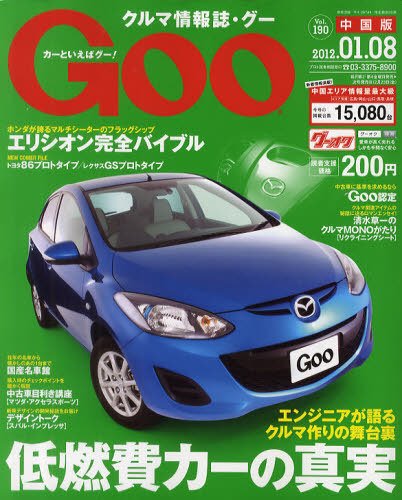 Goo（グー）中国版 1/8号 (発売日2011年12月08日) 表紙