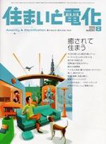 住まいとでんき 8月号 (発売日2005年08月01日) 表紙