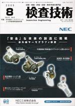 検査技術 8月号 (発売日2005年08月01日) 表紙