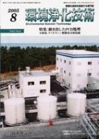 環境浄化技術 8月号 (発売日2005年08月01日) 表紙