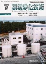 環境浄化技術 8月号 (発売日2005年08月01日) 表紙