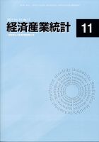 経済産業統計 11月号 (発売日2011年12月15日) 表紙