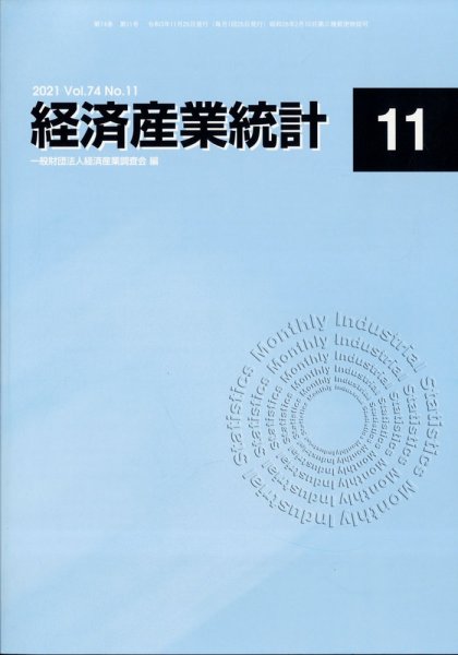 経済産業統計 11月号 (発売日2011年12月15日) 表紙